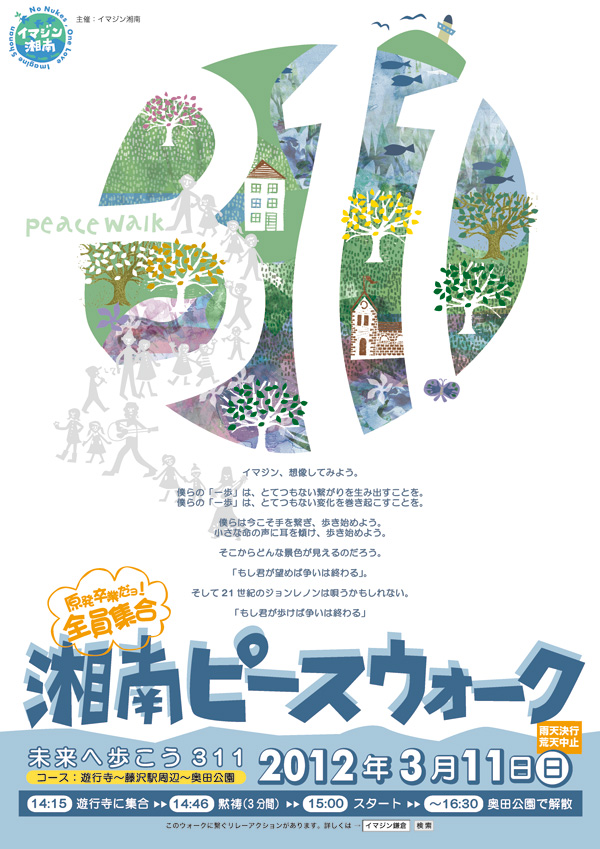 イマジン湘南311ピースウォークポスター